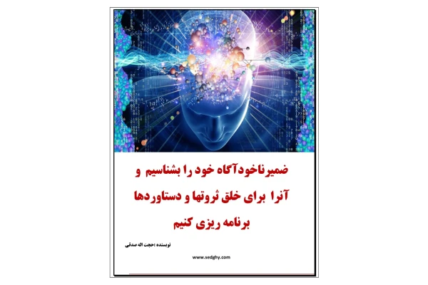 ضمیر ناخودآگاه خود را بشناسیم - کتابخانه مجازی واتیکان