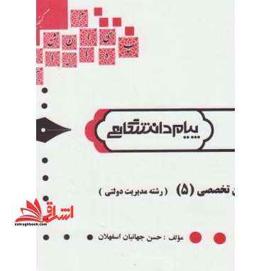 ترجمه انگلیسی تخصصی 3 (زبان تخخصی 5-رشته مدیریت دولتی) - فروشگاه کتاب اشراق