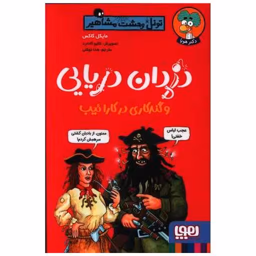 کتاب تونل وحشت مشاهیر (دزدان دریایی و گندکاری در کارائیب) اثر مایکل کاکس