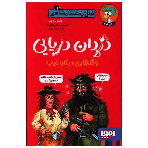 کتاب تونل وحشت مشاهیر (دزدان دریایی و گندکاری در کارائیب) اثر مایکل کاکس