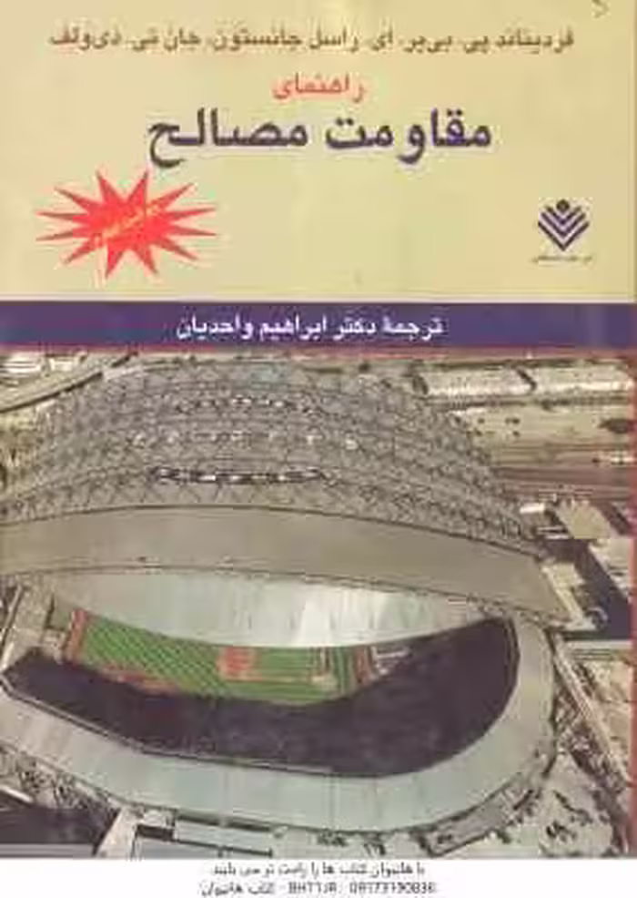 مقاومت مصالح ( بی یر – جانستون – ولف – واحدیان ) راهنمای ویراست 4