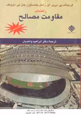 مقاومت مصالح ( بی یر – جانستون – ولف – واحدیان ) راهنمای ویراست 4