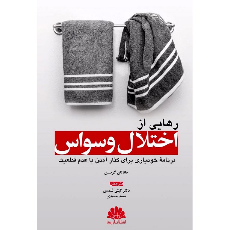 رهایی از اختلال وسواس