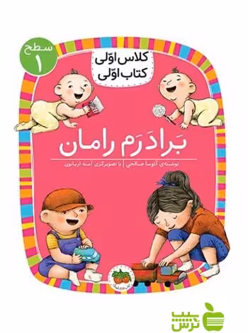برادرم رامان کلاس اولی کتاب اولی آتوسا صالحی افق - سیب ترش - SibTorsh تخفیف ویژه