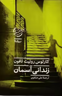 کتاب زندانی آسمان نشر نیماژ اثر کارلوس روئیث ثافون