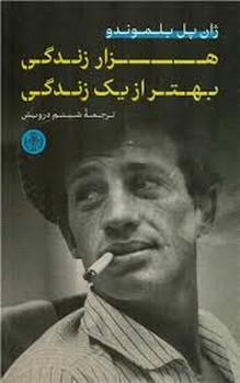 هزار زندگی بهتر از یک زندگی | مرکز فرهنگی آبی