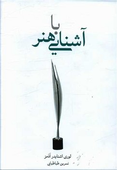 آشنایی با هنر | مرکز فرهنگی آبی
