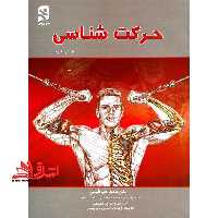 حرکت شناسی - فروشگاه کتاب اشراق