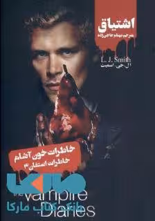 خاطرات خون آشام (خاطرات استفان 3) اشتیاق نشر ویدا