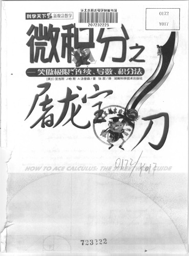 خرید و دانلود نسخه کامل کتاب 微积分之屠龙宝刀:笑傲极限、连续、导数、积分法