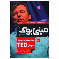 کتاب مینی بوک اصول سخنرانی وفن بیان به روش تد (14) اثر کریس اندرسون