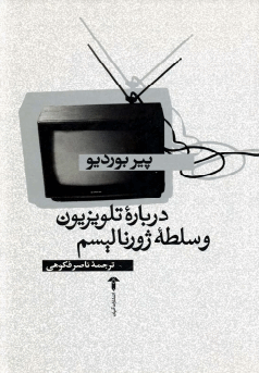 دانلود رایگان کتاب درباره تلویزیون و سلطه ژورنالیسم با فرمت pdf