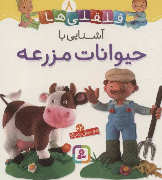 قلقلی ها 8 (آشنایی با حیوانات مزرعه) - کتابفروشی کوچه کتاب