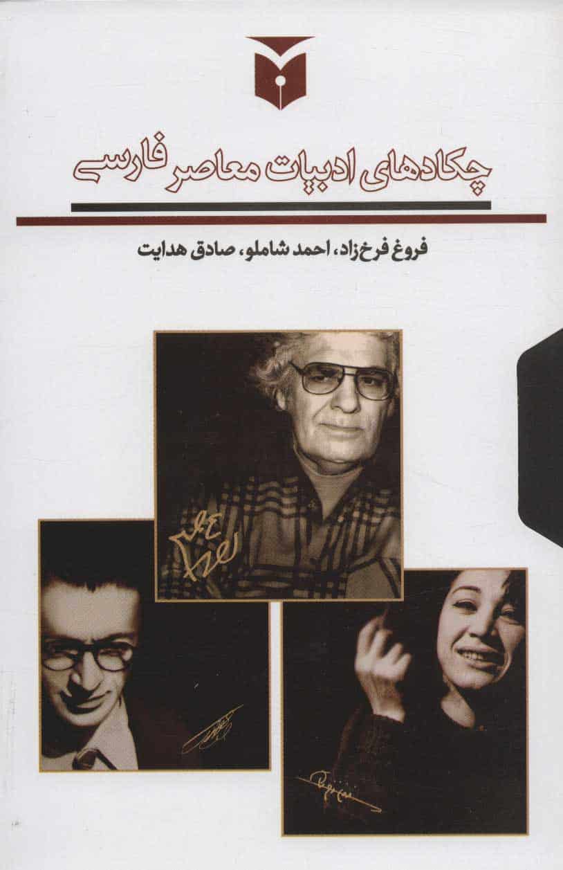 چکادهای ادبیات معاصر فارسی ( فروغ فرخ زاد ، احمد شاملو ، صادق هدایت ) - کتابفروشی کوچه کتاب
