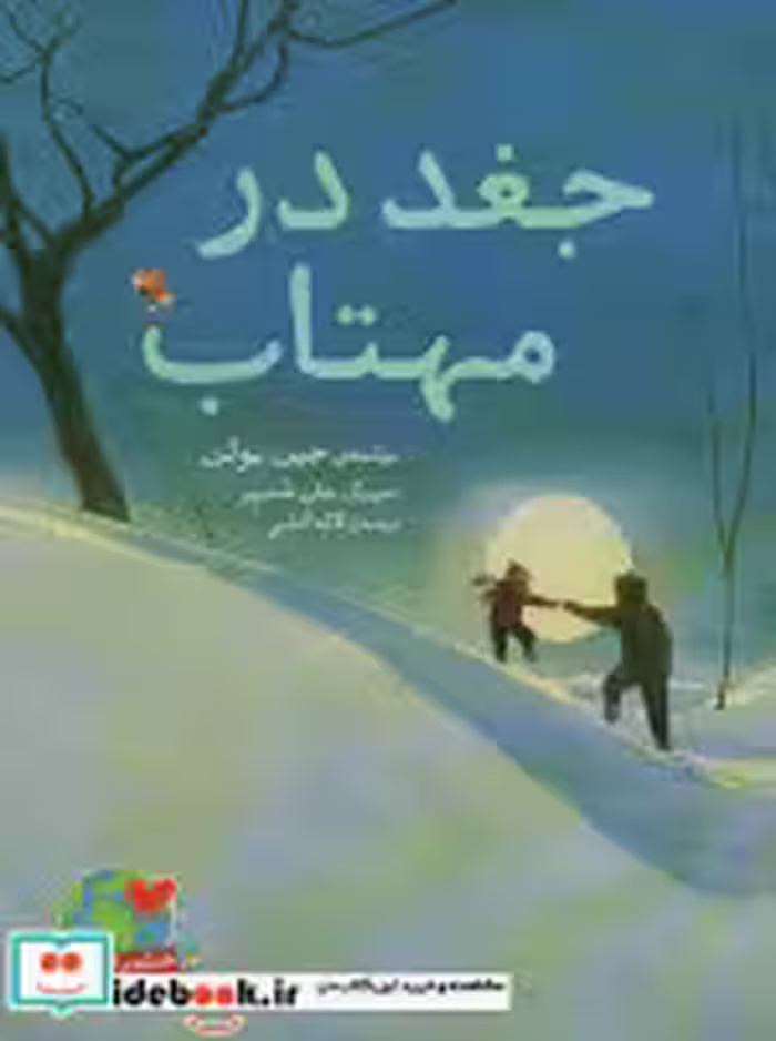 قیمت و خرید کتاب جغد در مهتاب اثر جین یولن | ایده بوک