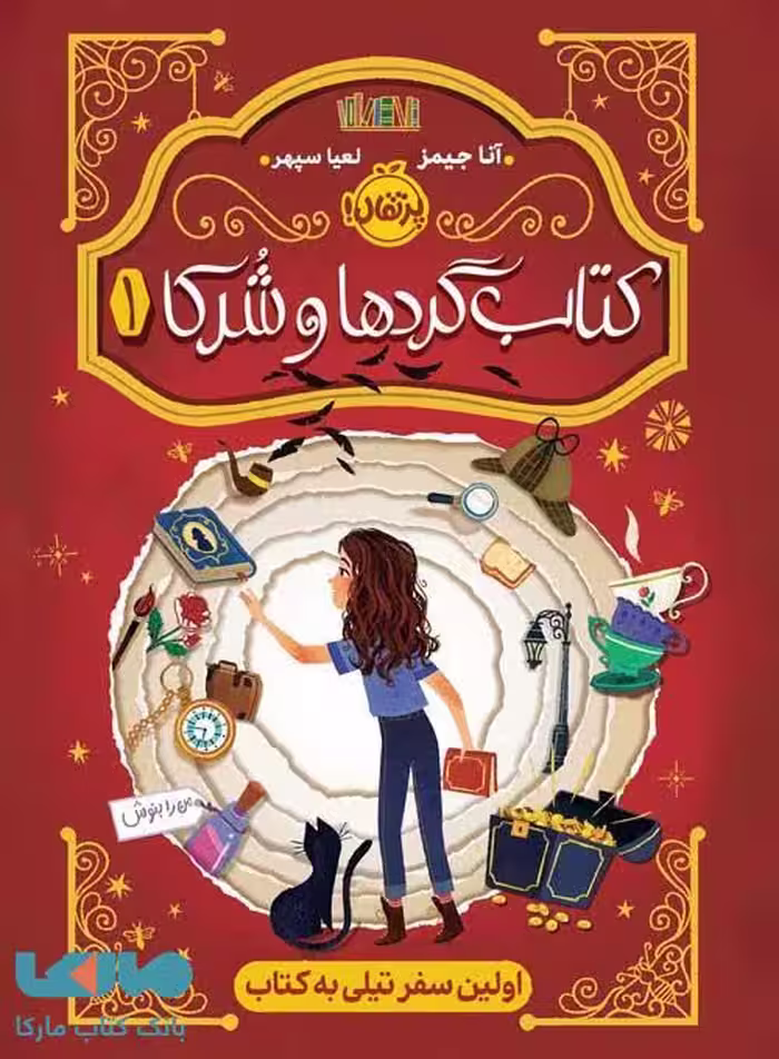 کتاب گردها و شرکا 1 (اولین سفر تپلی به کتاب) نشر پرتقال