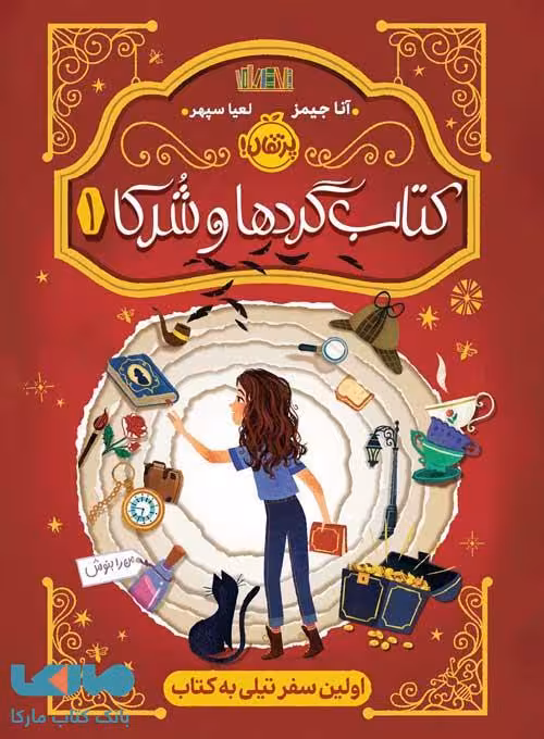کتاب گردها و شرکا 1 (اولین سفر تپلی به کتاب) نشر پرتقال