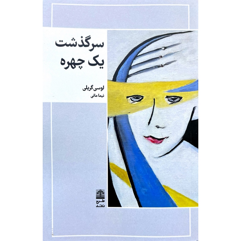 سرگذشت یک چهره