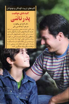 کلیدهای موفقیت پدر ناتنی