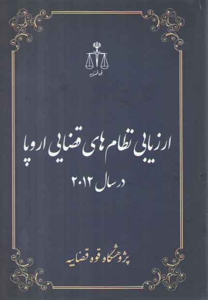 خرید کتاب ارزیابی نظامهای قضایی اروپا در سال 2012 — کتابسرای طه