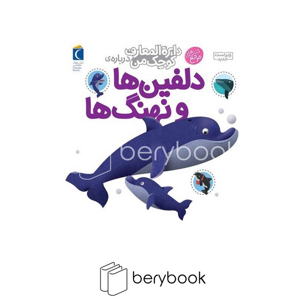 کتاب دایره المعارف کوچک من 2 / درباره ی دلفین ها و نهنگ ها