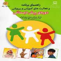راهنمای برنامه و فعالیت های آموزش و پرورشی دوره ی پیش دبستانی - کتاب‌فروشی کوچه کتاب