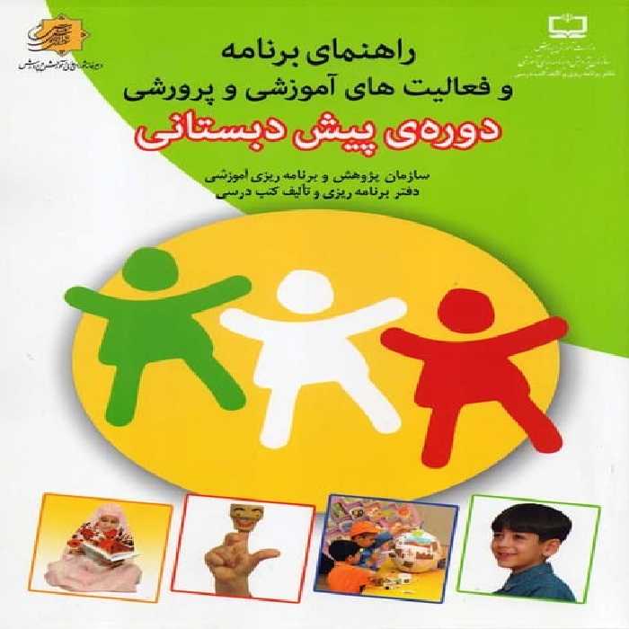 راهنمای برنامه و فعالیت های آموزش و پرورشی دوره ی پیش دبستانی - کتاب‌فروشی کوچه کتاب