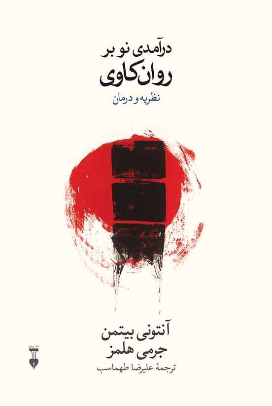 درآمدی نو بر روان کاوی نظریه و درمان - کتابفروشی کوچه کتاب