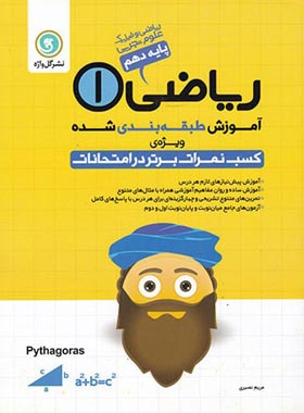 آموزش طبقه بندی شده ریاضی دهم گل واژه | چی بخونم