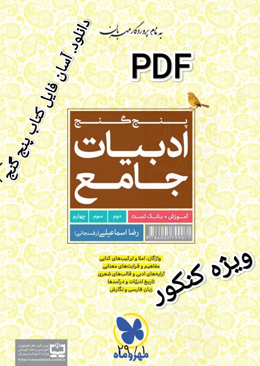 PDF کتاب پنج گنج مهر وماه ویژه ادبیات جامع کنکوری ها