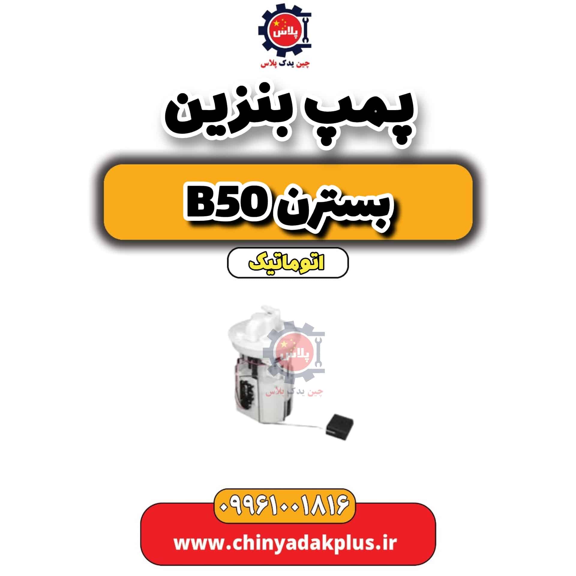 پمپ بنزین بسترن b50 اتوماتیک