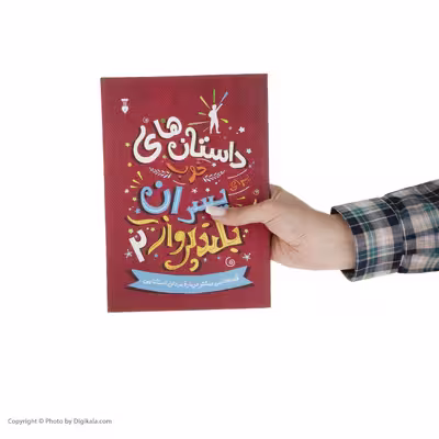 کتاب داستان های خوب برای پسران بلند پرواز 2 اثر بن بروکس نشر نو