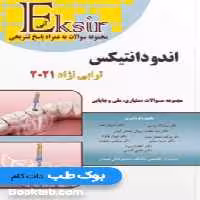 Eksir اکسیر آبی مجموعه سوالات دستیاری ملی و جایابی اندودانتیکس ترابی نژاد 2021