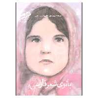 کتاب بانوی شعر فارسی من پروین اعتصامی هستم اثر پرویز امینی انتشارات کانون پرورش فکری کودکان