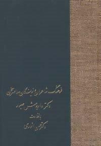 فرهنگ شاعران و نویسندگان معاصر سخن