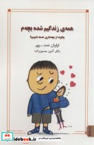 قیمت و خرید کتاب همه زندگیم شده بچه م اثر لیلیان نمت-پیر | ایده بوک