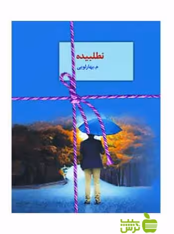 نطلبیده 2جلدی بهارلویی سخن - سیب ترش - SibTorsh تخفیف ویژه