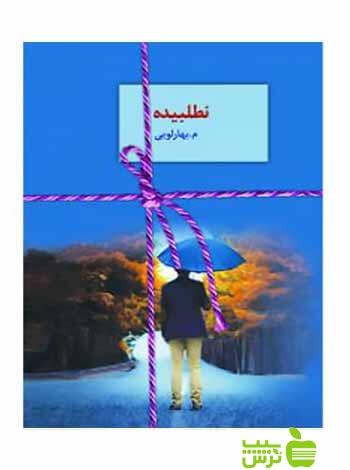 نطلبیده 2جلدی بهارلویی سخن - سیب ترش - SibTorsh تخفیف ویژه