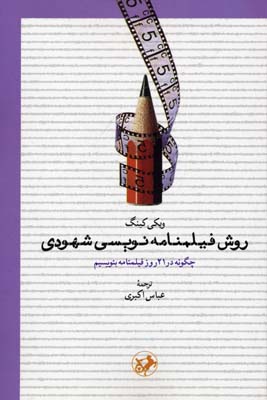 روش فيلمنامه نويسی شهودی