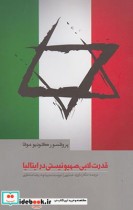 قیمت و خرید کتاب قدرت لابی صهیونیستی در ایتالیا | ایده بوک