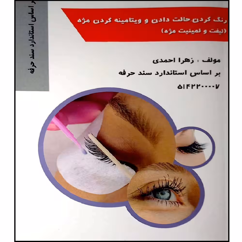 کتاب رنگ کردن ، حالت دادن و ویتامینه کردن مژه اثر زهرا احمدی انتشارات طلوع فن