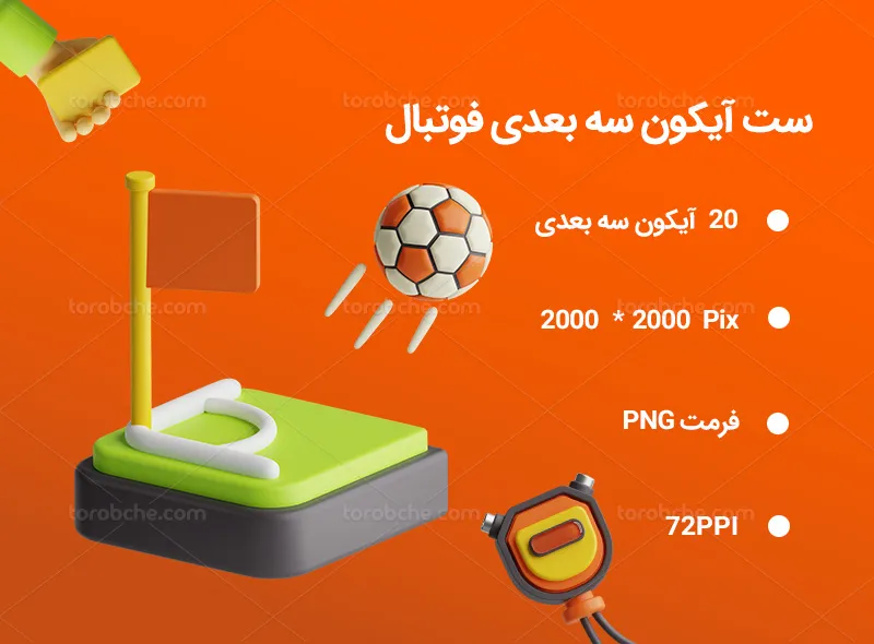 20 آیکون سه بعدی فوتبال | گرافیک با طعم تربچه