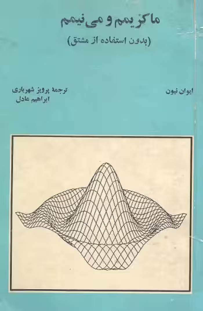 خرید و دانلود نسخه کامل کتاب ماکزیمم و مینیمم بدون استفاده از مشتق