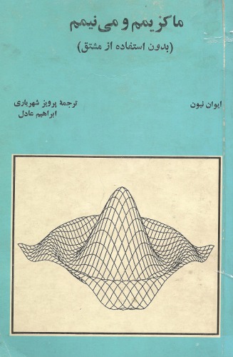 خرید و دانلود نسخه کامل کتاب ماکزیمم و مینیمم بدون استفاده از مشتق
