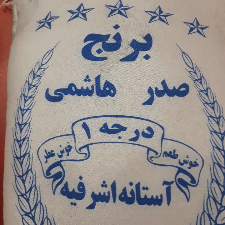 برنج صدری هاشمی فوق اعلاء بسته بندی در کیسه های 10 کیلوگرمی