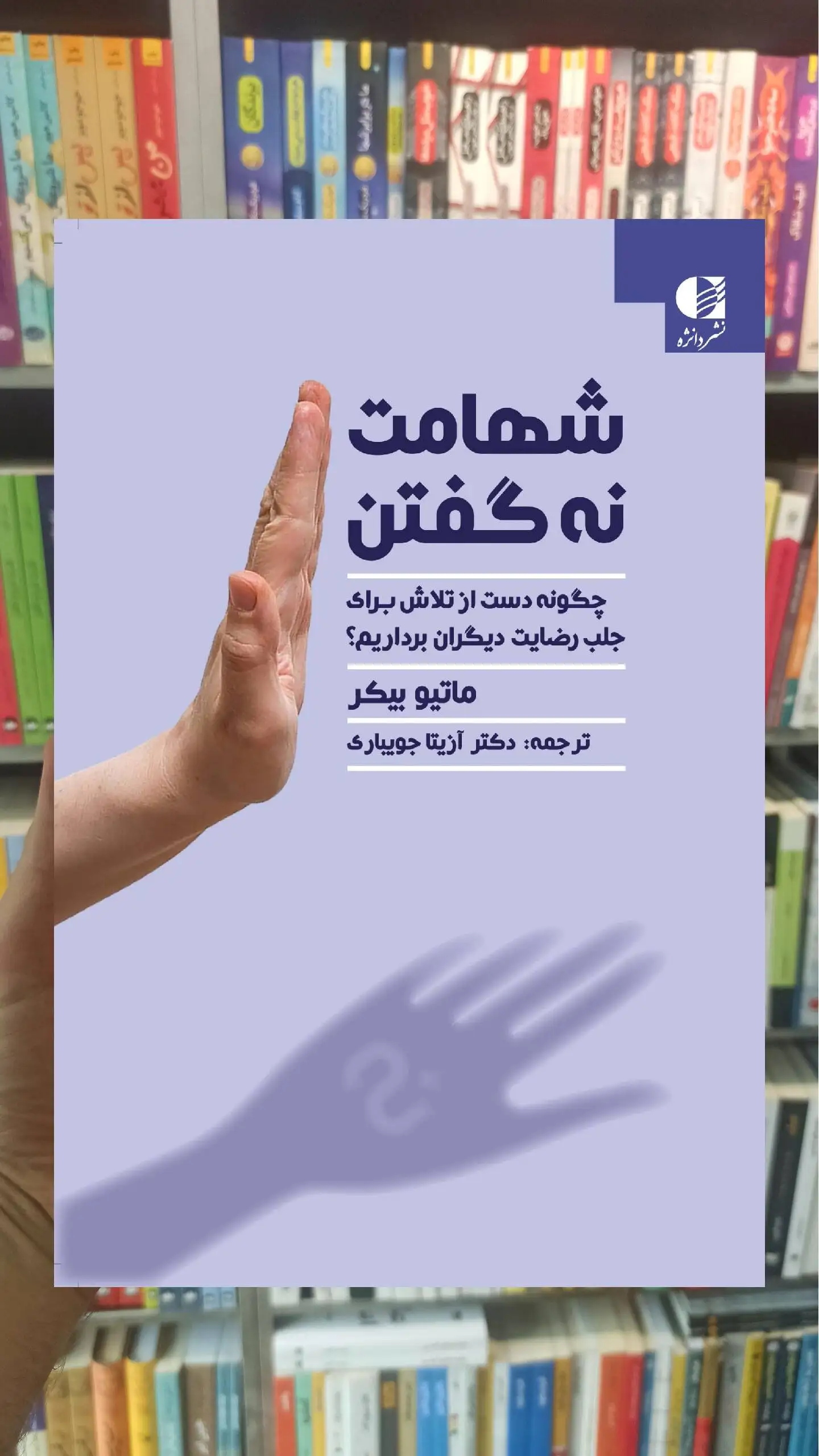 شهامت نه گفتن ماتیو بیکر دانژه - بانک کتاب ماندگار-قیمت-خرید-کتاب-کمک-درسی-کنکور-دانشگاهی