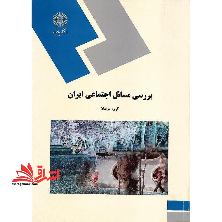 بررسی مسائل اجتماعی ایران (رشته علوم اجتماعی) - فروشگاه کتاب اشراق