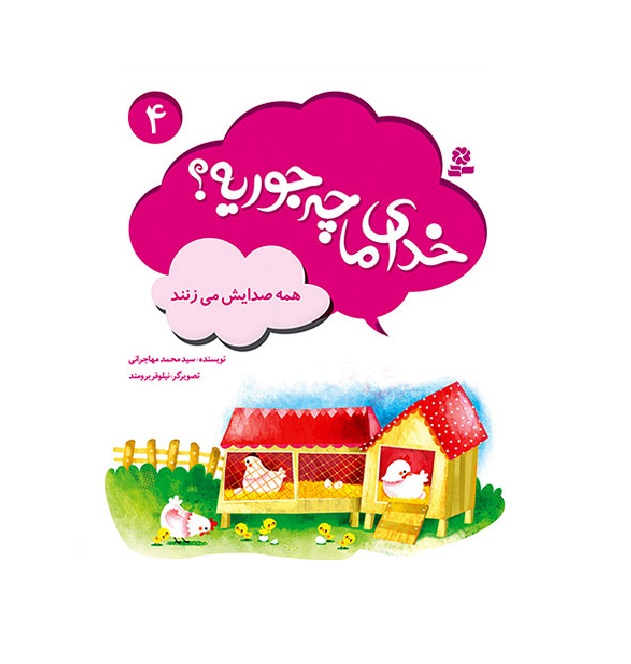 کتاب خدای ما چجوریه 4