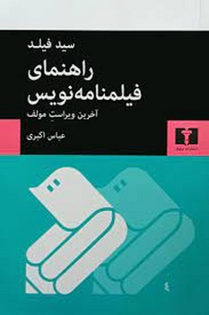 راهنمای فیلمنامه نویس | مرکز فرهنگی آبی