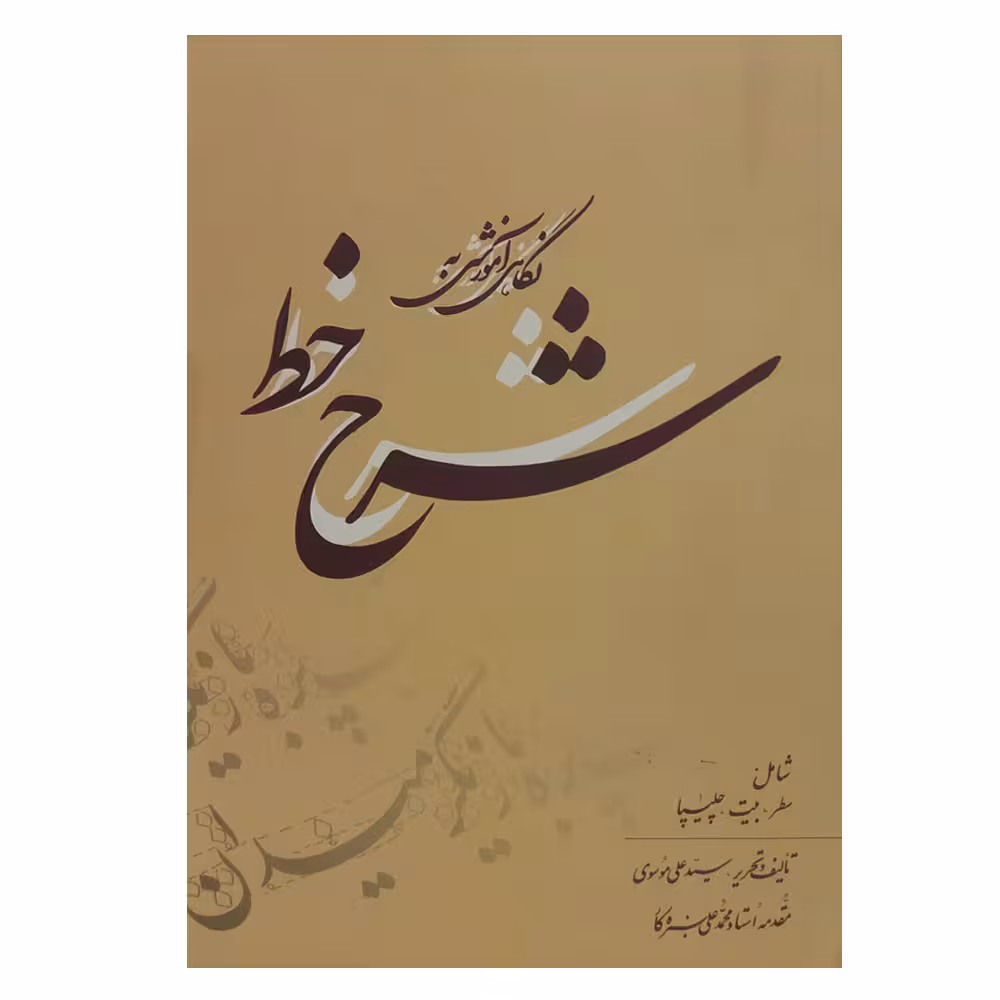 کتاب نگاهی آموزشی به شرح خط اثر سیدعلی موسوی گرمارودی انتشارات بیهق 